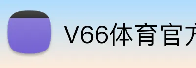 V66体育官方网站 logo